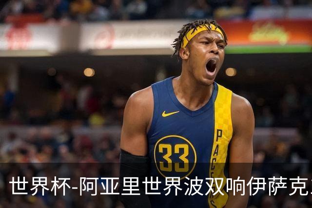 世界杯-阿亚里世界波双响伊萨克1射2传 瑞典5-1突尼斯