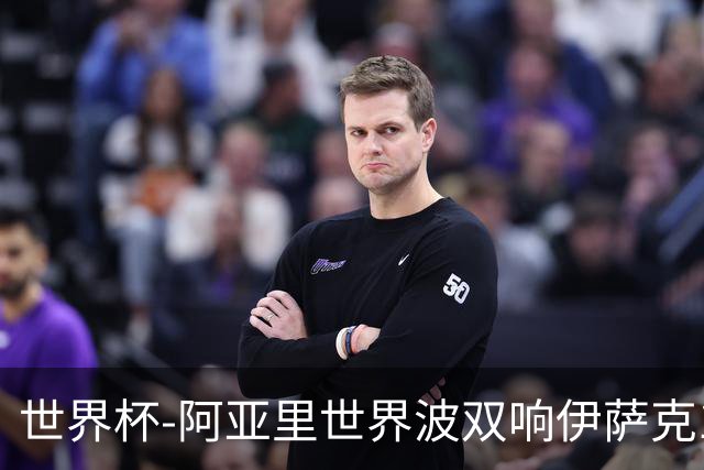 世界杯-阿亚里世界波双响伊萨克1射2传 瑞典5-1突尼斯